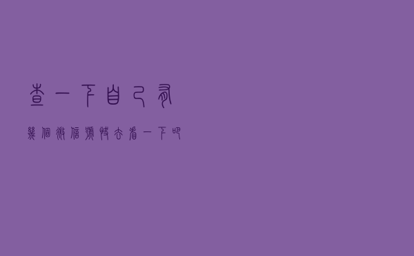 查一下自己有几个微信号，快去看一下吧~