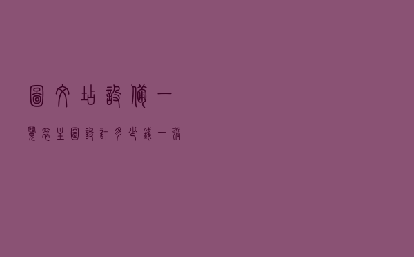 图文店设备一览表_主图设计多少钱一张