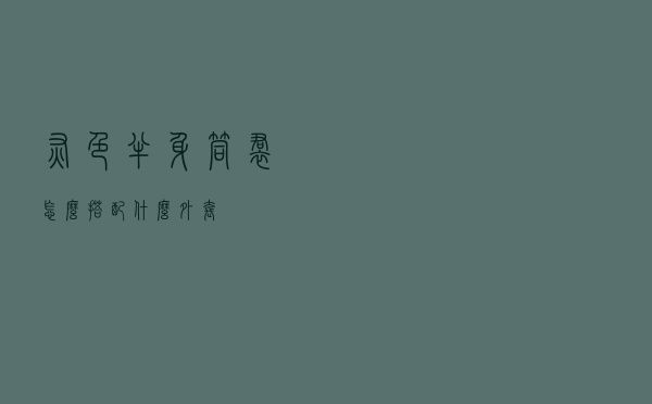 灰色半身筒裙怎么搭配什么外套