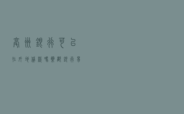 亳州银行可以在外地贷款吗_药都银行易贷卡
