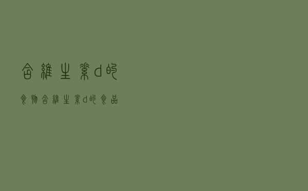 含维生素d的食物「含维生素d的食品」