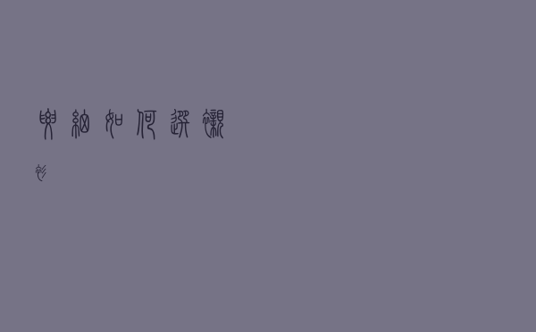 腰细如何选衬衫