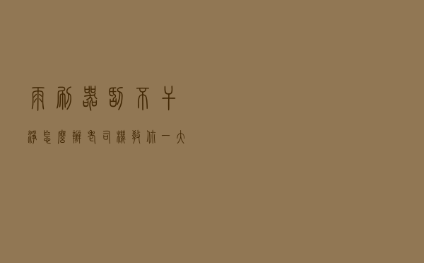 雨刷器刮不干净怎么办？老司机教你一大招，不用花大钱！