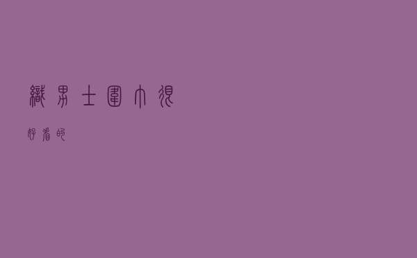 织男士围巾很好看的