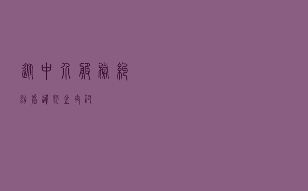 从中介服务纠纷看违约金支付