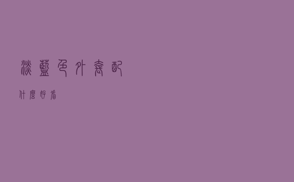 淡蓝色外套配什么好看