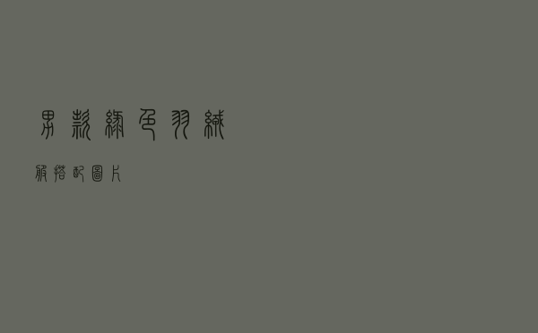 男款绿色羽绒服搭配图片