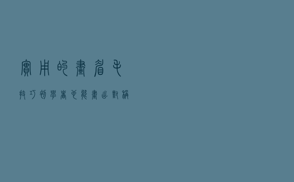 实用的画眉毛技巧，初学者也能画出对称的漂亮眉毛​