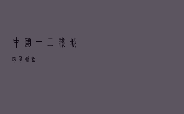 中国一二线城市有哪些 中国一二线城市有哪些