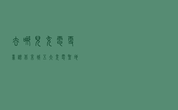 去哪儿充电更靠谱？北京城五大充电圣地实地考查