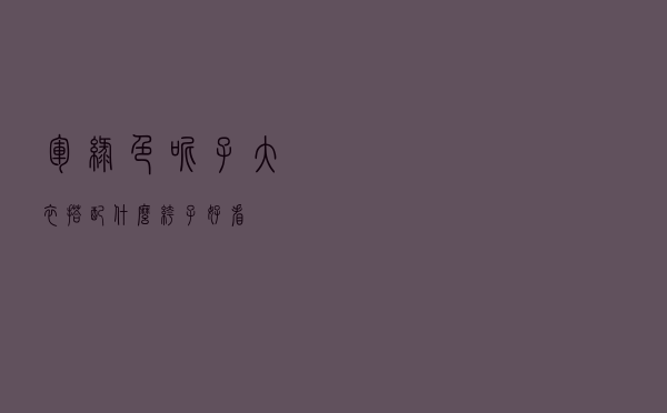 军绿色呢子大衣搭配什么裤子好看