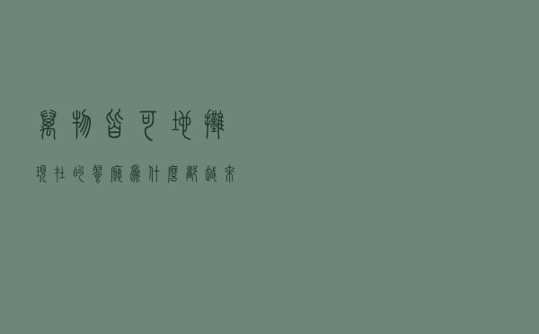 万物皆可“地摊”，现在的餐厅为什么都越来越“土”了？