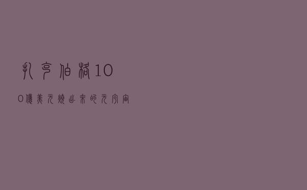 扎克伯格 100 亿美元烧出来的元宇宙，被欧美网友群嘲