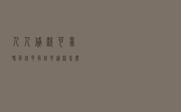 人人贷款可靠吗有钱花_有钱花贷款怎么样