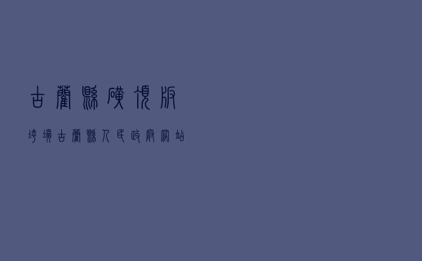 古蔺县矿顶板垮塌，古蔺县人民政府网站