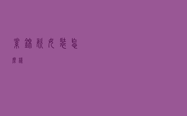 素锦姿女装怎么样