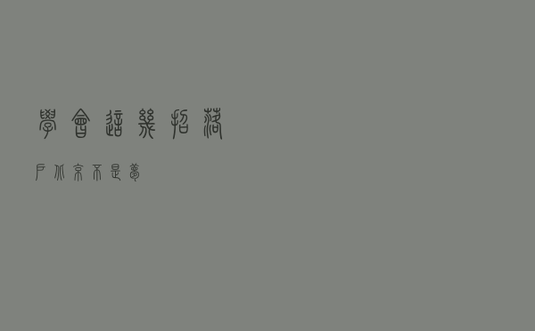 学会这几招，落户北京不是梦