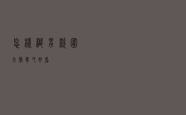 怎样织男款围巾简单又好看