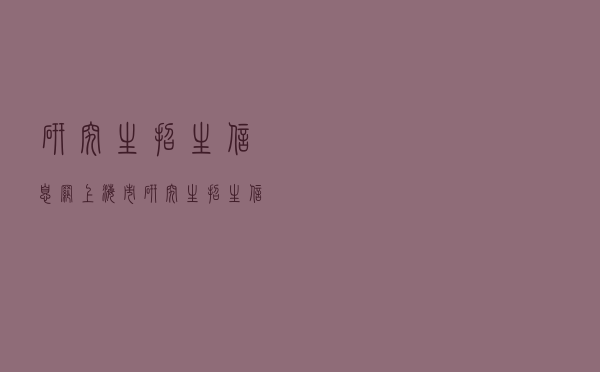 研究生招生信息网（上海市研究生招生信息网）