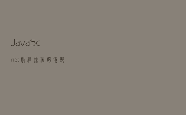 JavaScript 数组操作必须熟练运用的 10 个方法