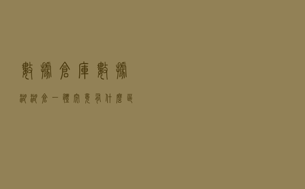 数据仓库、数据湖、湖仓一体，究竟有什么区别？