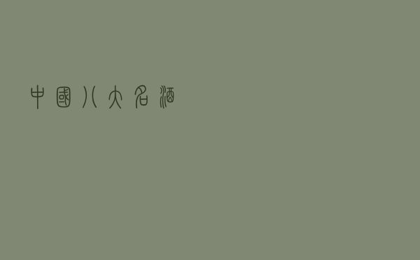中国八大名酒