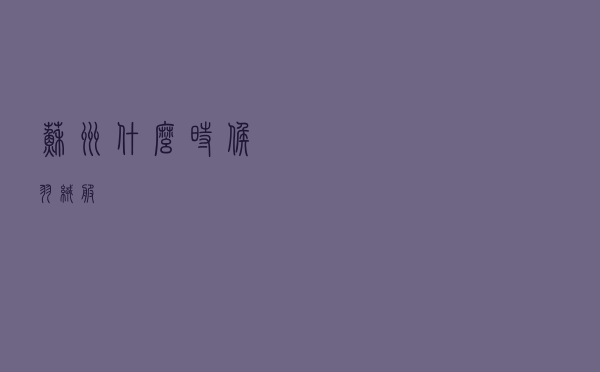 苏州什么时候羽绒服