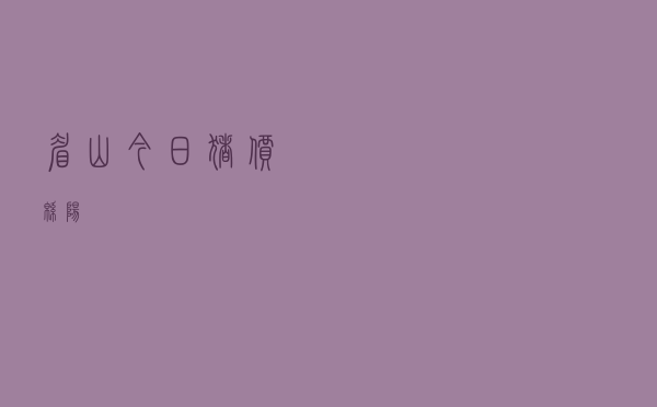 眉山今日猪价绵阳