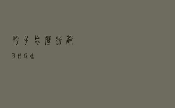 裤子怎么洗都有汗酸味