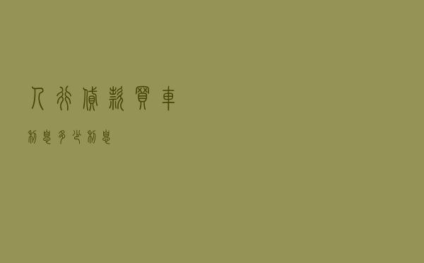 人行贷款买车利息多少_利息