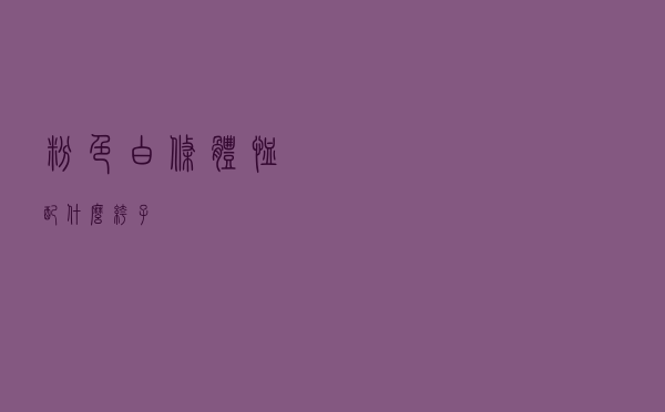 粉色白条体恤配什么裤子