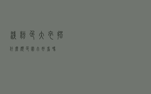 浅粉色大衣搭什么颜色围巾好看吗