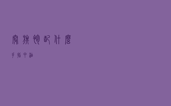 穿旗袍配什么手指甲油