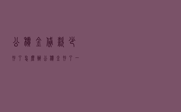 公积金贷款少存了怎么办，公积金存了一年可以贷多少