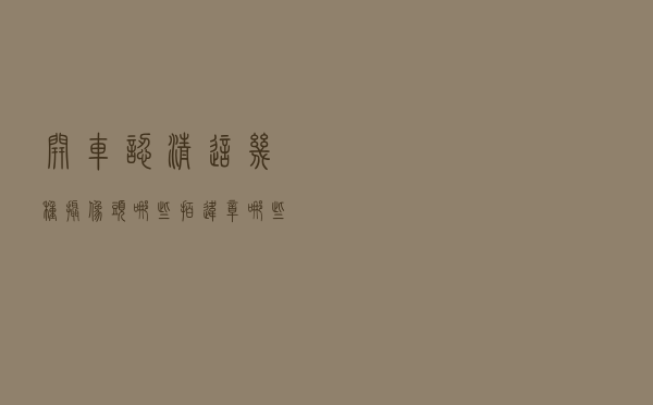 开车认清这几种摄像头，哪些拍违章，哪些管监控，和违章说拜拜