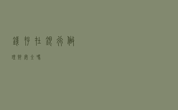 钱存在银行做理财安全吗？