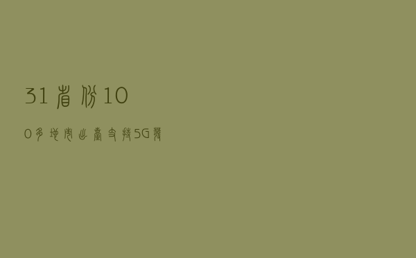 31省份100多地市出台支持5G发展政策文件