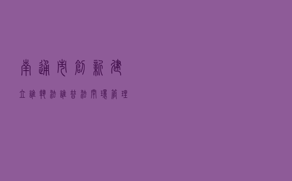 南通市创新建立“谁执法谁普法”闭环管理机制
