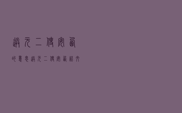 送元二使安西的意思「送元二使安西语文大师」