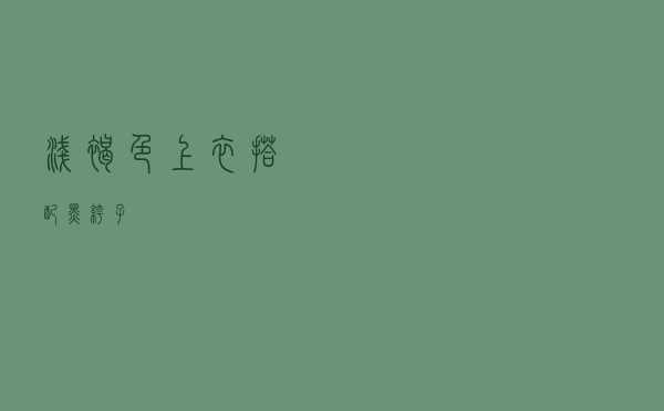 浅褐色上衣搭配黑裤子