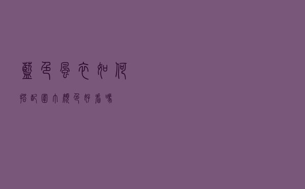 蓝色风衣如何搭配围巾颜色好看吗