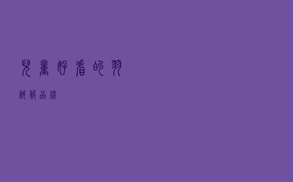 儿童好看的羽绒服品牌