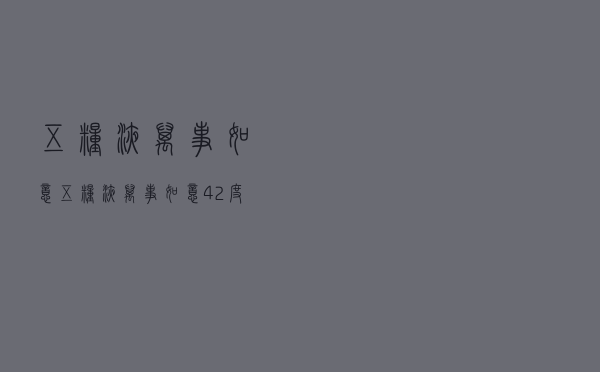 五粮液万事如意 - 五粮液万事如意42度多少钱一瓶