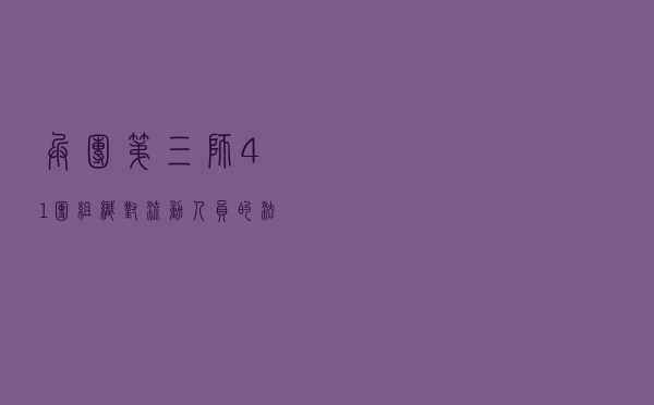 兵团第三师41团组织对流动人员的法治宣传教育主题活动