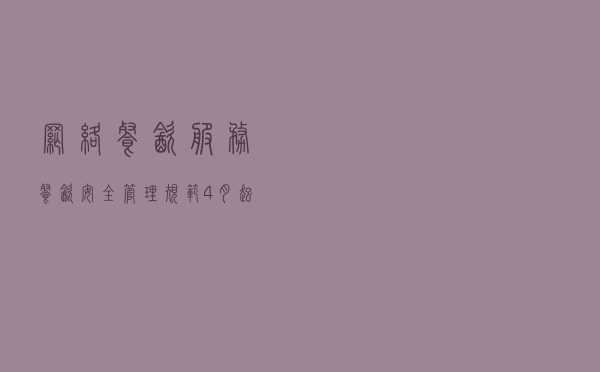网络餐饮服务餐饮安全管理规范4月起实施 外卖须“贴封条”