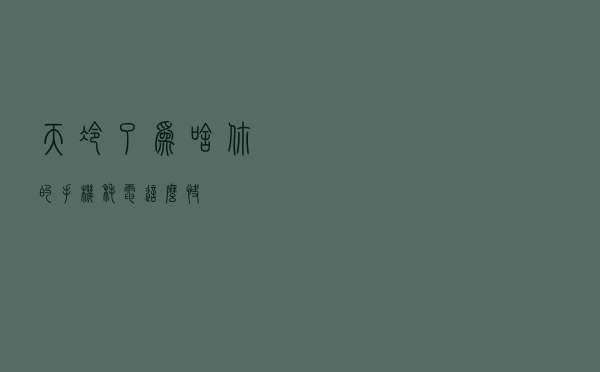 天冷了，为啥你的手机耗电这么快？！