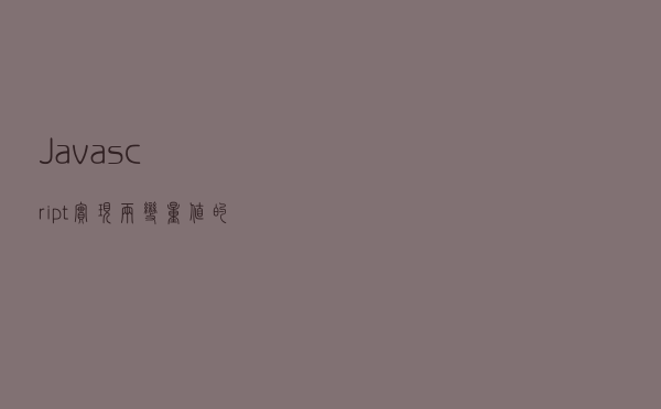 Javascript实现两变量值的互换