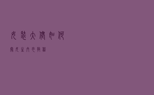 女装大佬如何穿女生内衣教程