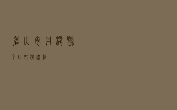 眉山市丹棱县今日肥猪价格