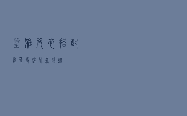 涂鸦皮衣搭配黑色长裤帅气酷炫